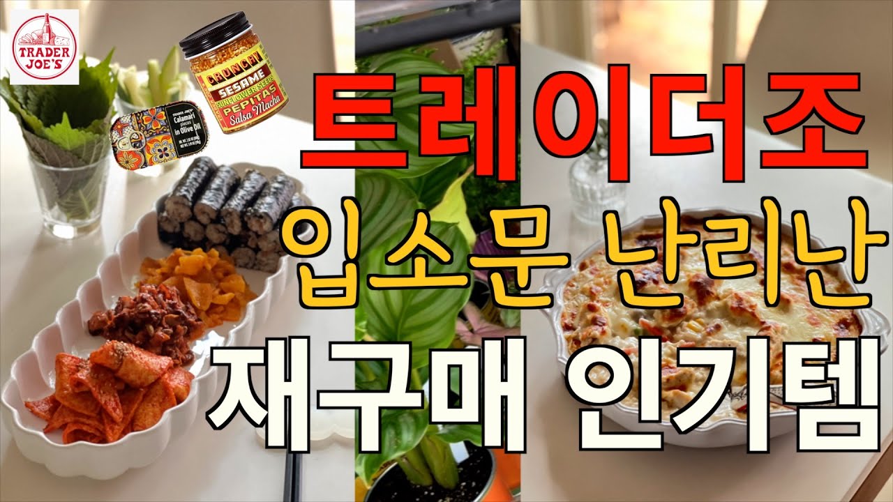 한국인 입맛에 딱! 추억의 핫플 코코스 치킨 도리아  / 감칠맛 폭발! 통영 가서 먹은 것 보다 더 맛난 충무 김밥 / 트레이더조 강추템 / 그릇 플레이팅