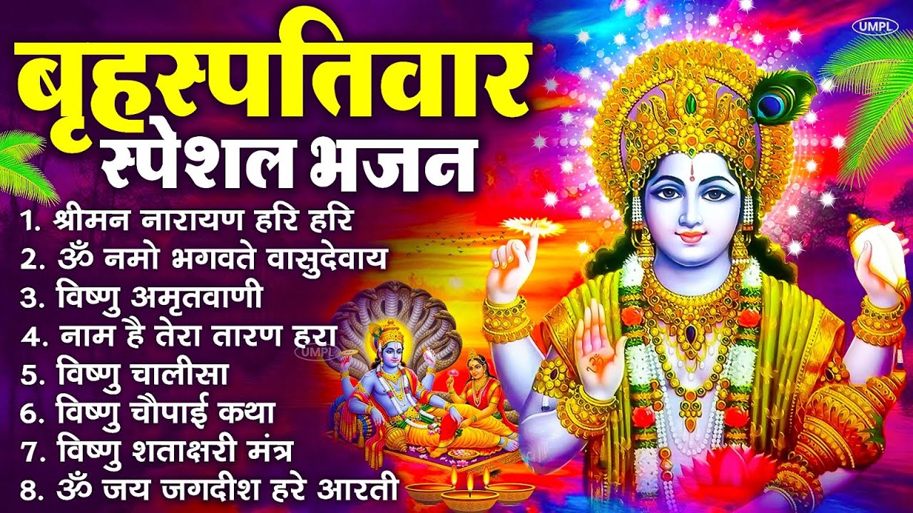 बृहस्पतिवार भक्ति भजन : ॐ नमो भगवते वासुदेवाय, श्रीमन नारायण, विष्णु अमृतवाणी, विष्णु चालीसा व आरती