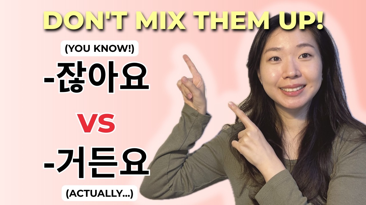 [SUB], [ENG CC] -잖아요 vs -거든요 : The Secret to Natural Korean Conversations