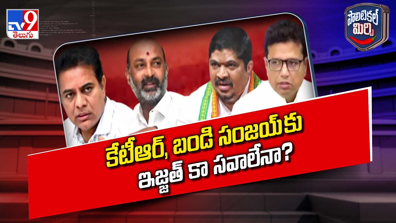 Political Mirchi : కేటీఆర్, బండి సంజయ్ కు ఇజ్జత్ కా సవాలేనా? | Karimnagar  | TG Politics -TV9