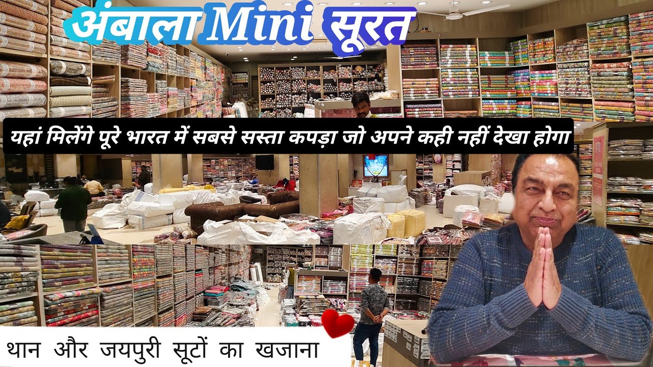 2026 Vol:-1 अंबाला Mini सूरत।यहां आता है पूरे भारत से सस्ता कपड़ा।थान और जयपुरी सूटों का खजाना।