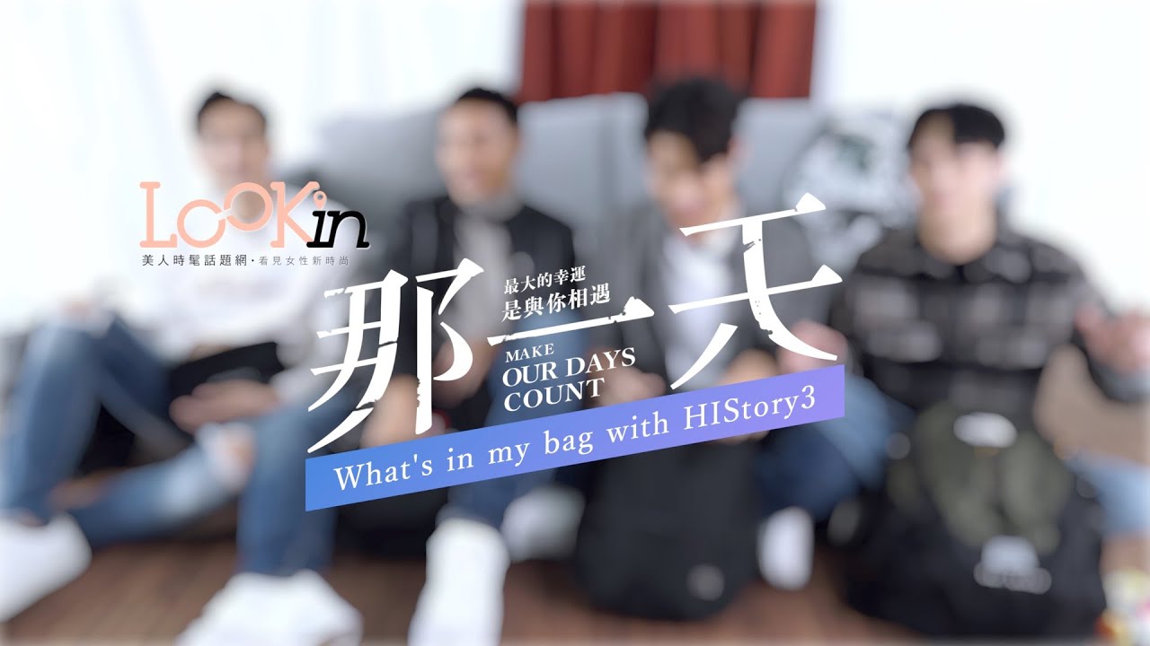 《HIStory3 那 一天》包包直擊