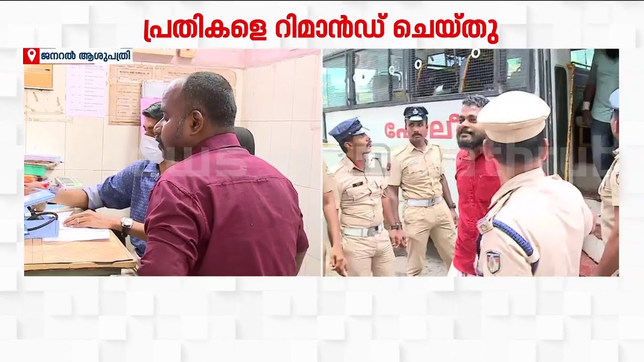 ED ഉദ്യോ​ഗസ്ഥരെ ആക്രമിച്ച കേസ്; പ്രതികളെ റിമാൻഡ് ചെയ്തു | ED Attack Case |Kerala Police | ED Raid