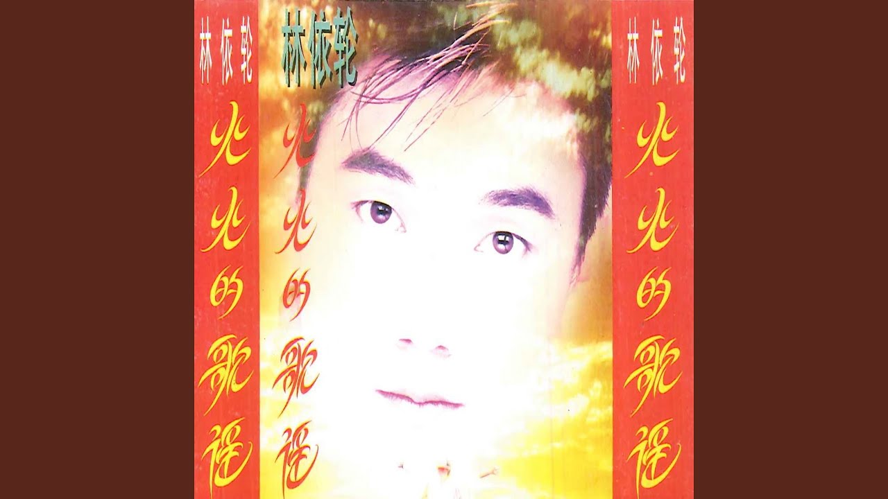 火火的歌谣 (清唱版)