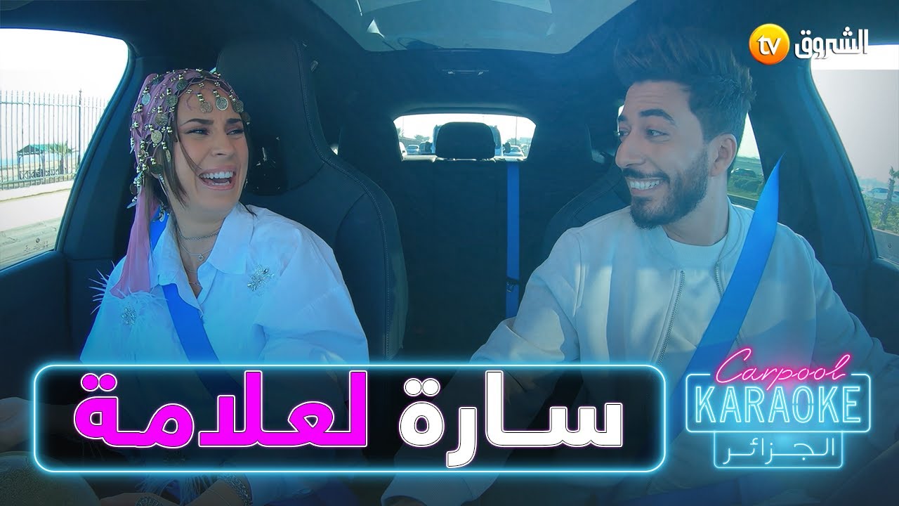 #carpoolkaraokdz.. الممثلة سارة لعلامة .. الحلقة الكاملة