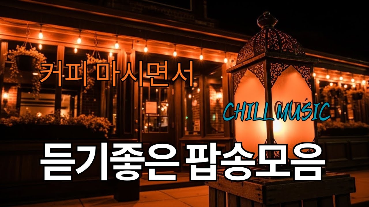 일하면서 듣기 좋은 카페음악 #1 🎧 생각 없이 틀어만 놓으세요 능률 상승