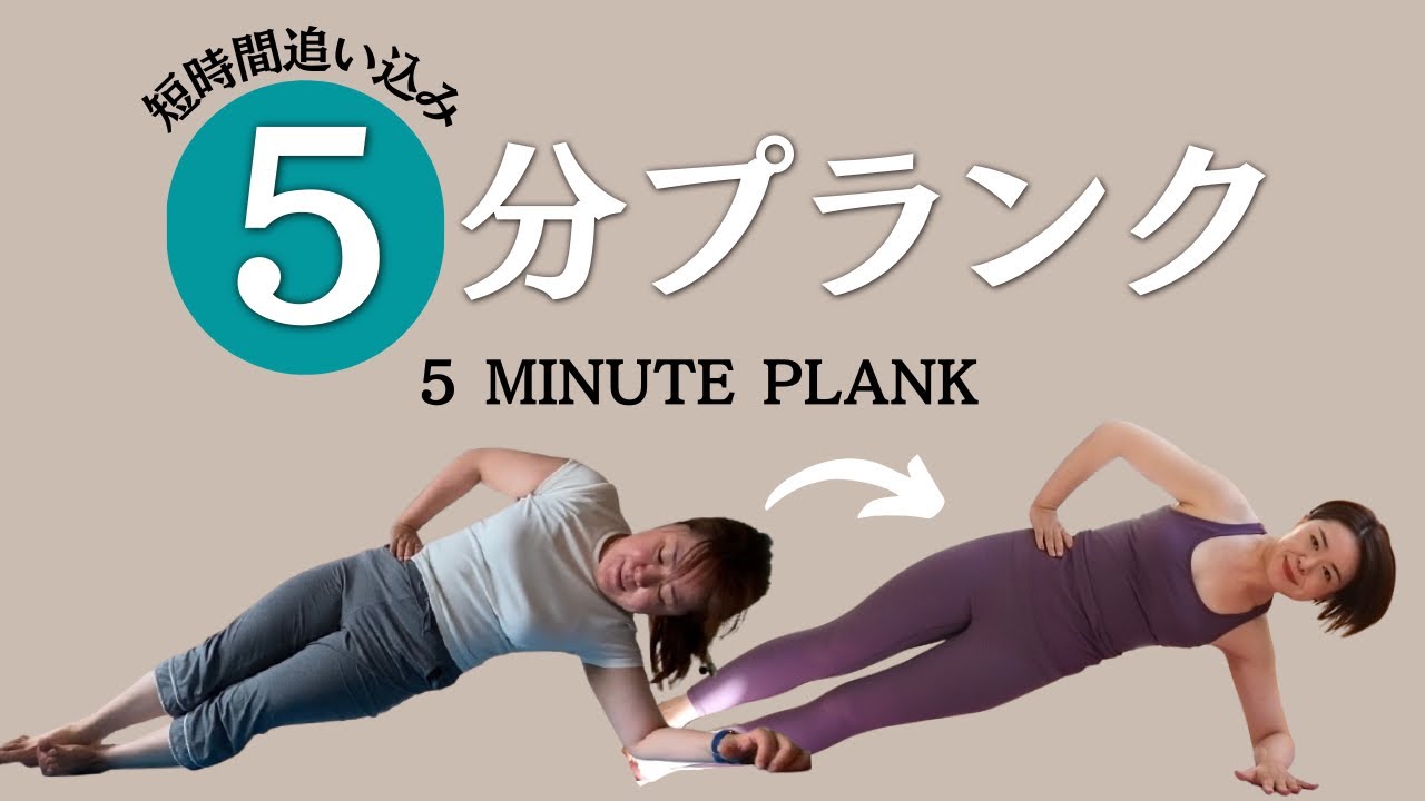 【鬼の５分間】キツいけど確実にお腹を変えるプランクトレーニング