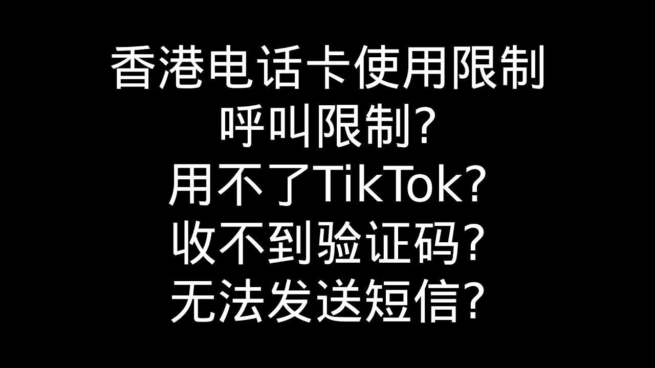 内地使用香港卡的问题解答|呼叫限制|发不了短信|无法接打电话|用不了TikTok和AI|收不到Telegram电报小飞机验证码|在香港使用|大湾区|大中华|中港澳|MNO|MVNO