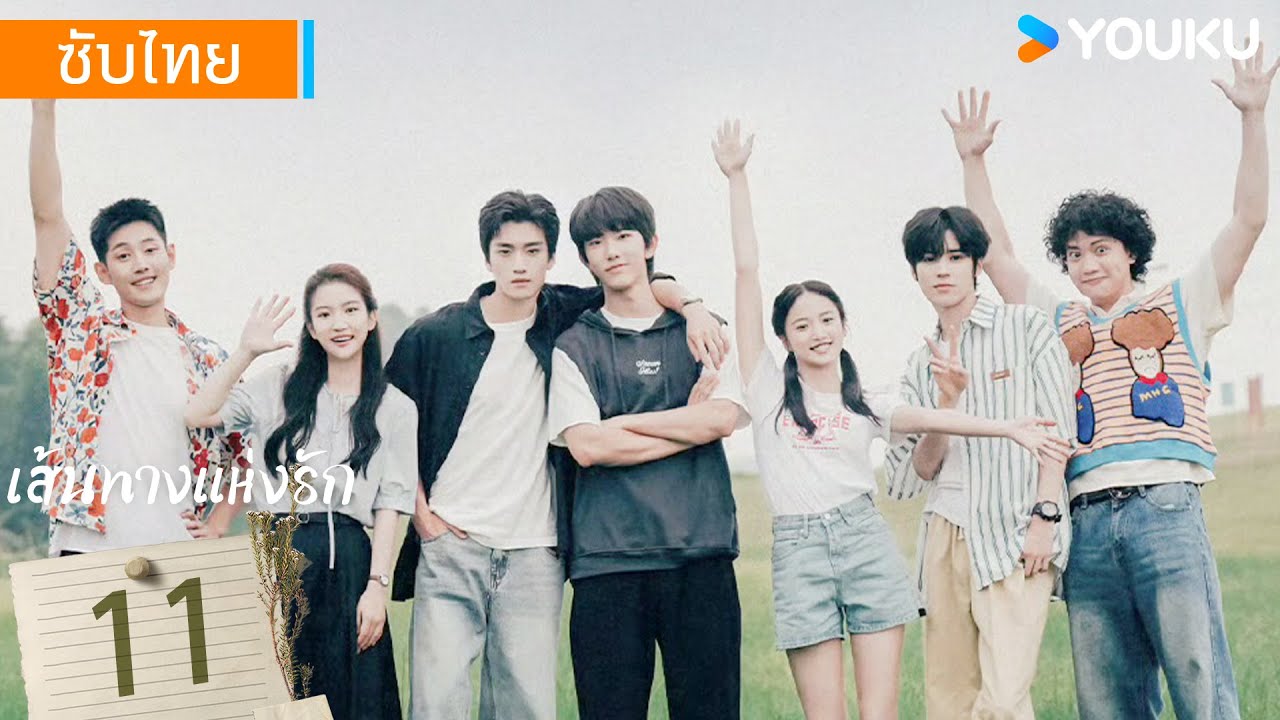 ซับไทย | เส้นทางแห่งรัก The Way Home | EP11 | หม่าป๋อเฉวียน / จางคังเล่อ / เฉินซินเว่ย | YOUKU