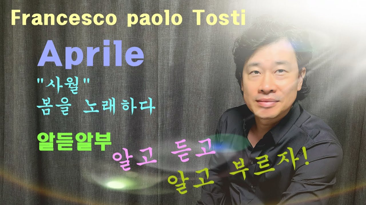 [알듣알부]F.P.Tosti,Aprile,4월, 알고듣고 알고 부르자! 이탈리아가곡 가사공부,테이스트 클래식 #토스티 #aprile #알듣알부