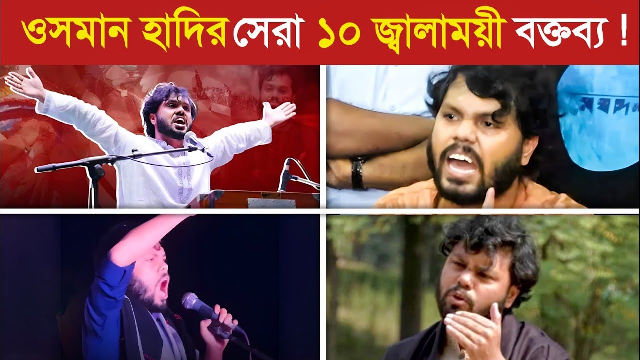 ওসমান হাদির সেরা ১০ ঐতিহাসিক বক্তব্য..! 😱 || || Osman Hadi Lifestyle | Osman Hadi Biography