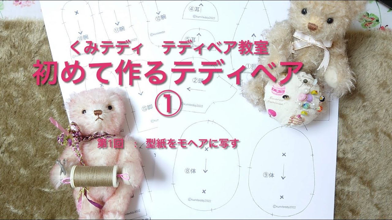 初めてでも作れる！モヘアのかわいいテディベア！①型紙を写すHow to make a Teddy Bear