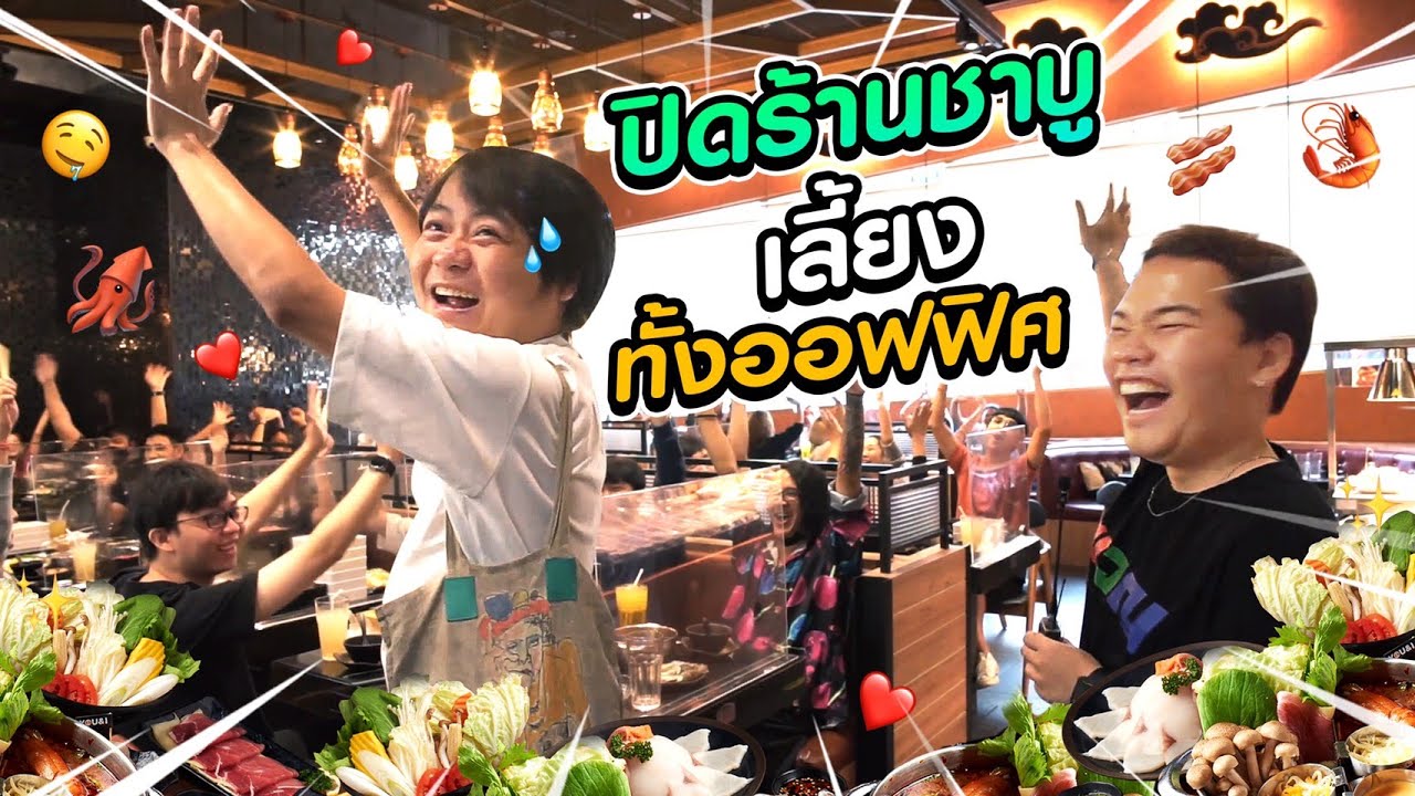 ปิดร้านชาบูพรีเมียมเลี้ยงน้องทั้งออฟฟิศ ร่วมครึ่งแสน!!