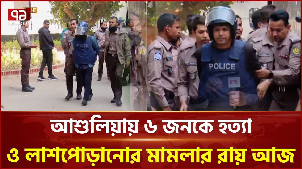 আশুলিয়ায় ৬ জনকে হ ত্যা ও লা শ পো ড়া নো র মামলার রায় আজ | Ashulia Verdict | Ekattor TV