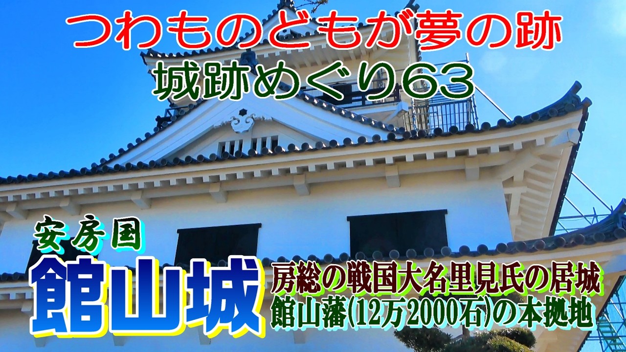 つわものどもが夢の跡　城跡めぐり63　館山城　