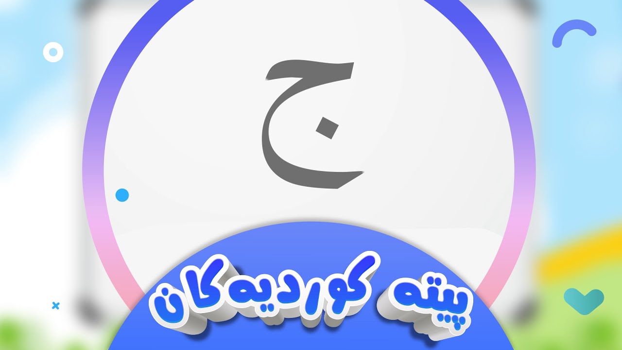 پیتە کوردیەکان لەگەڵ شیرین - پیتی ج | کەناڵی ئافەرین | afarin kids