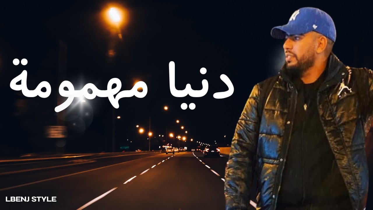 Lbenj vibe - dounya mahmouma - البنج ستايل : دنيا مهمومة |  - Trap Rap  maroc 2026