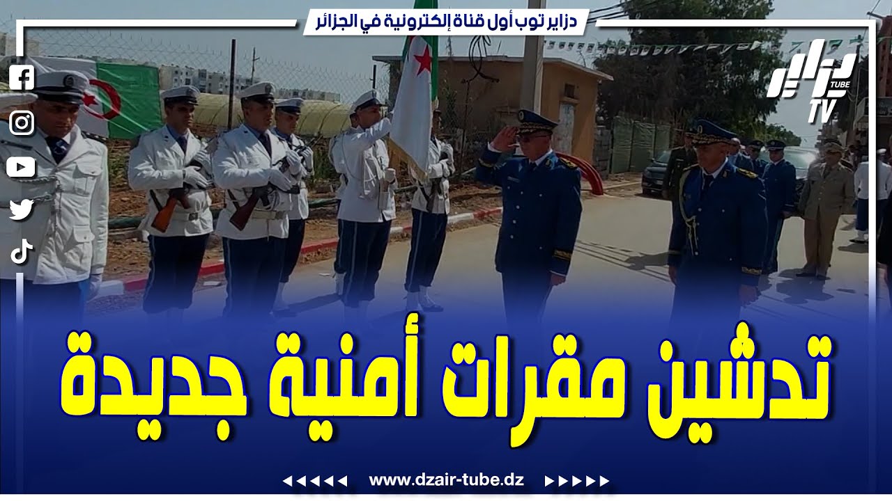 شاهد..تدشين مقرات أمنية ببلديات فوكة و دواودة ولاية تيبازة بهدف تفعيل دور الشرطة الجوارية