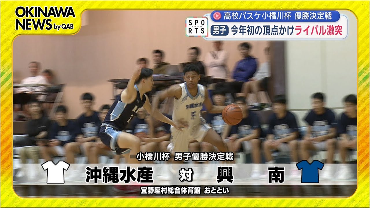 高校バスケ小橋川杯 優勝決定戦～しのぎを削るライバル校が激突～