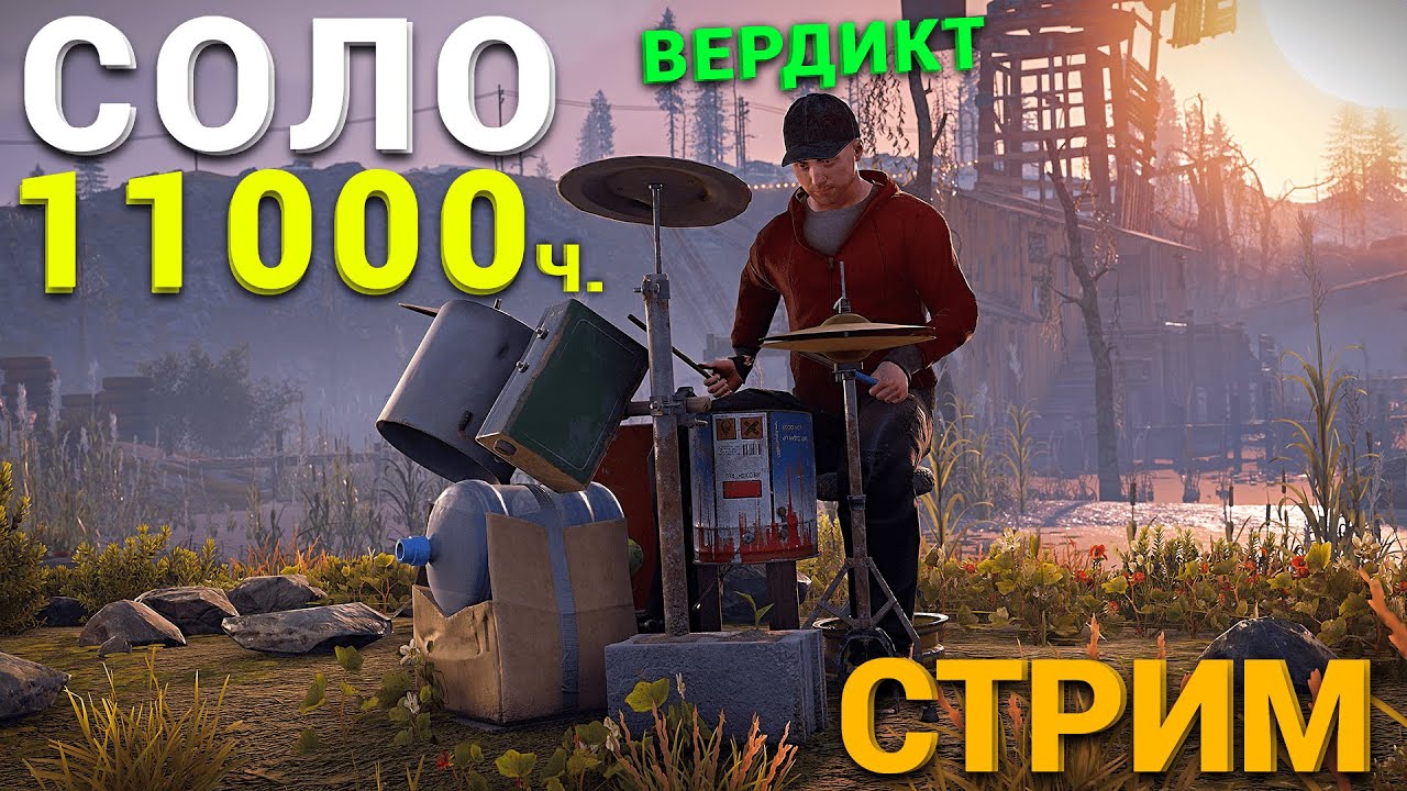 11000 ЧАСОВ! СОЛО ПОСЛЕ ВАЙПА СТРИМ в Раст Rust