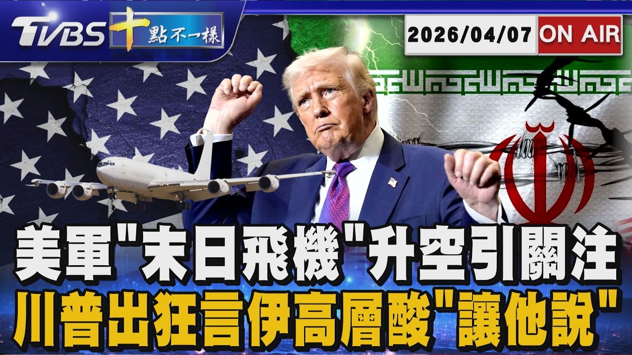 【20260407 TVBS十點不一樣LIVE】美軍