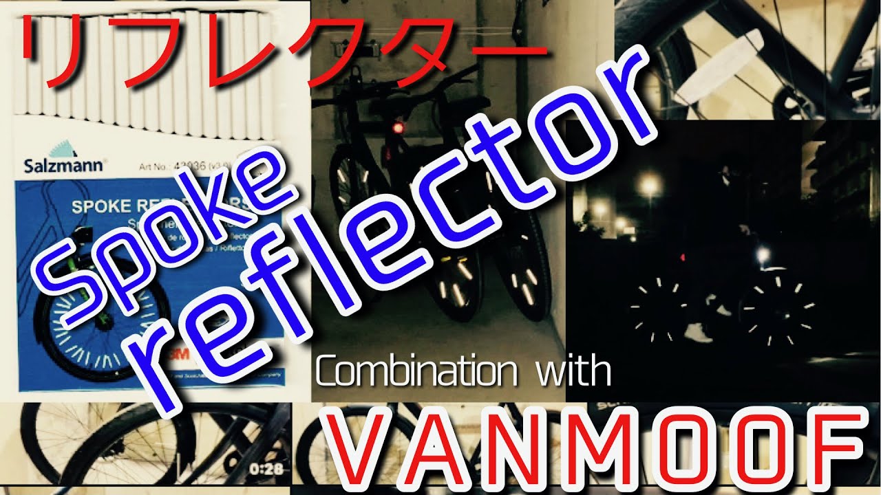 VANMOOF スポークリフレクター装着