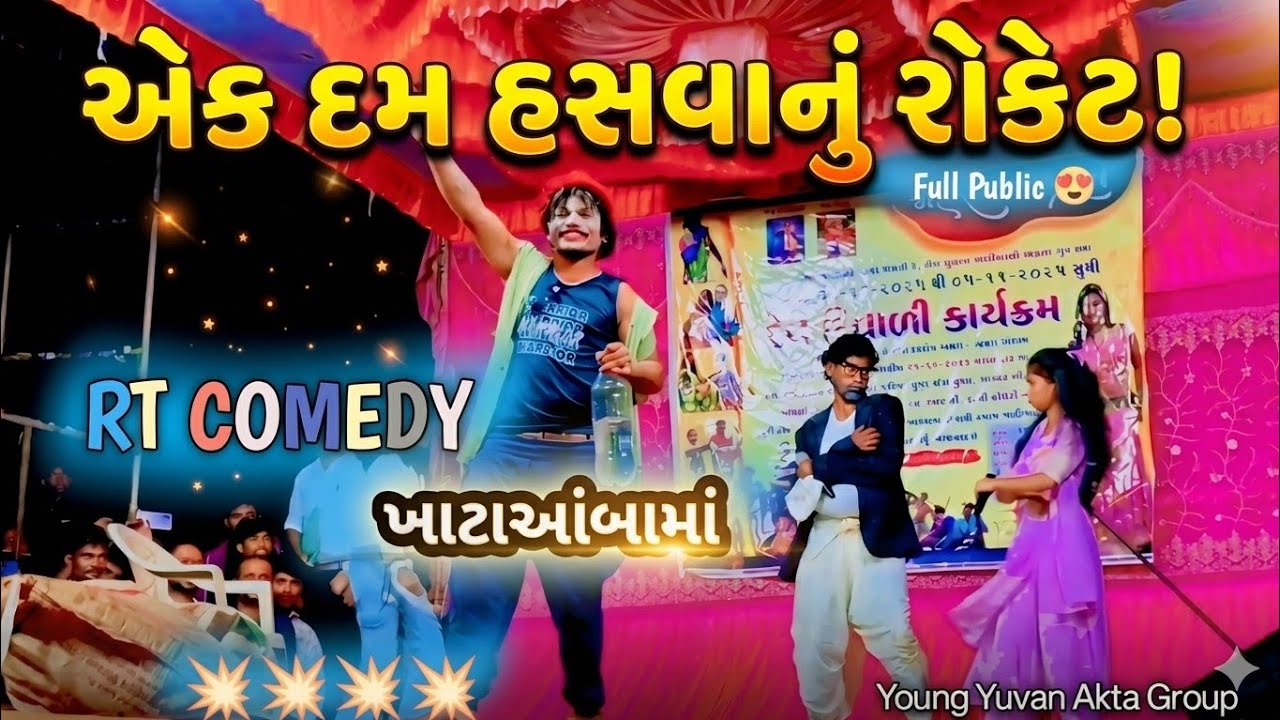 ખાટાઆંબામાં RT Dangi COMEDY | Gujjar Dangi COMEDY | 