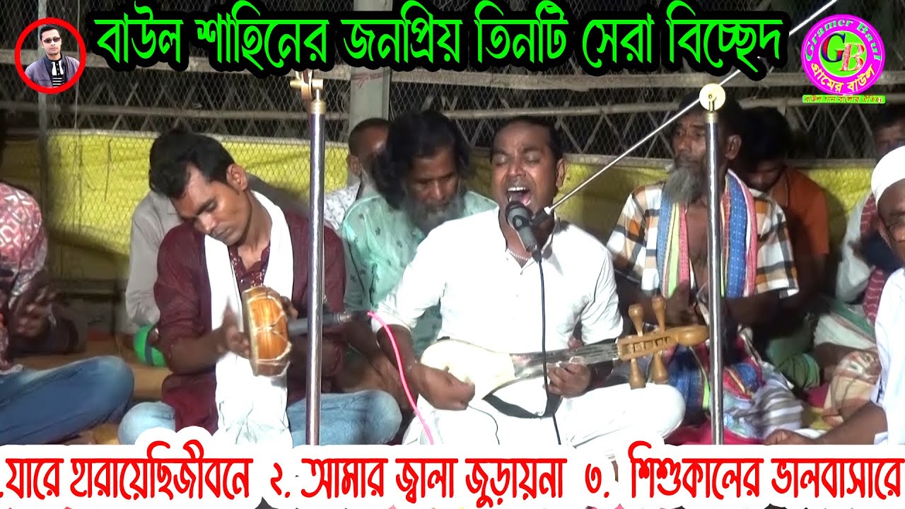 বাউল শাহিনের দরদমাখা তিনটি শ্রেষ্ঠ বিচ্ছেদ  গান ।যারে হারায়েছি । জ্বালা জুড়ায়না । শিশুকালের ভালবাসা