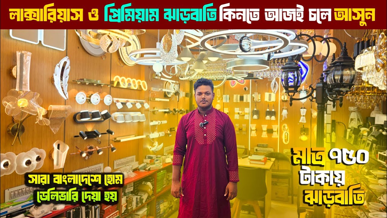 কমদামে ঝাড়বাতি কিনুন