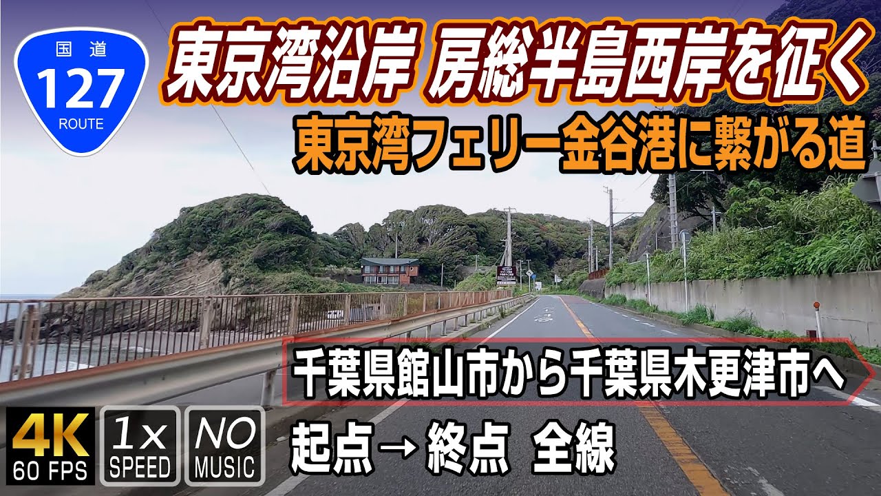 【国道127号】房総半島の西岸を走る「内房なぎさライン」| 起点（千葉県館山市）→ 終点（千葉県木更津市）全線 / Route 127 in Japan