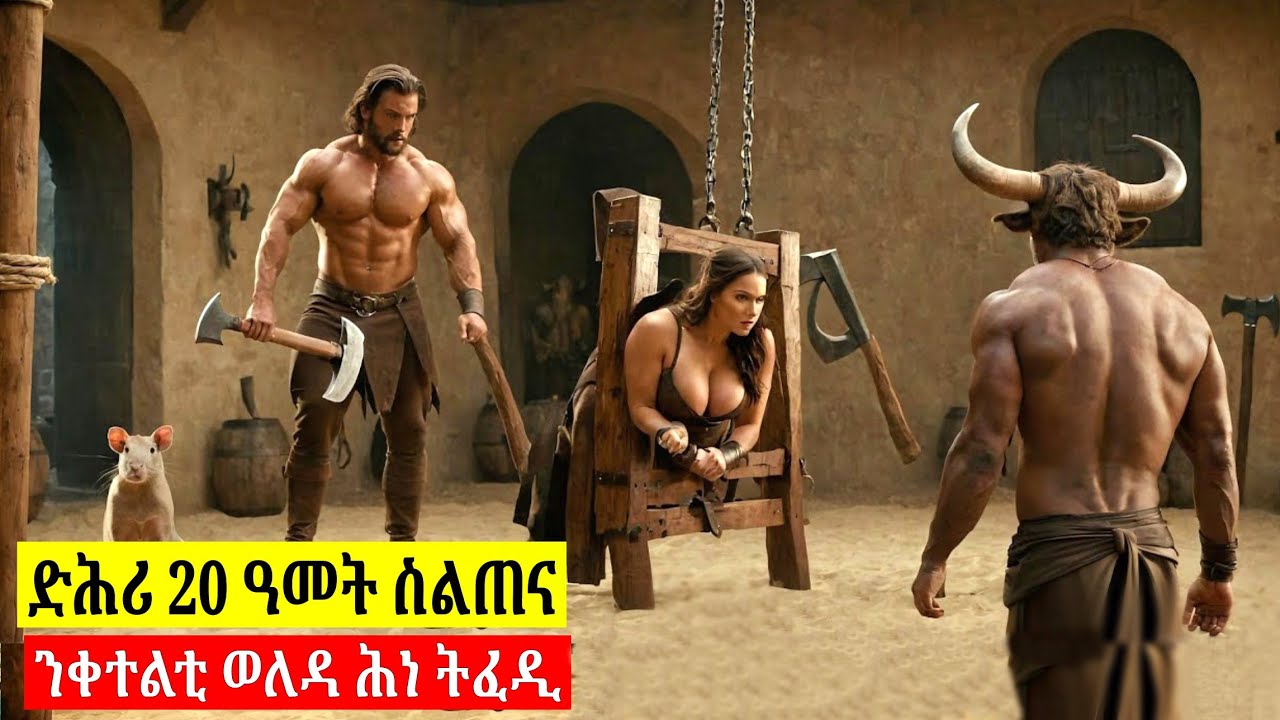 🔴ንስድርኣ ዝቀተሎም ንጉስ ሕነ ንምፍዳይ ንልዕሊ 20 ዓመት ብሓይሊ ትስልጥን || ፊልሚ ብትግርኛ