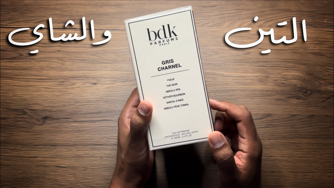 تجربة وتقييم عطر GRIS CHARNEL من bdk 