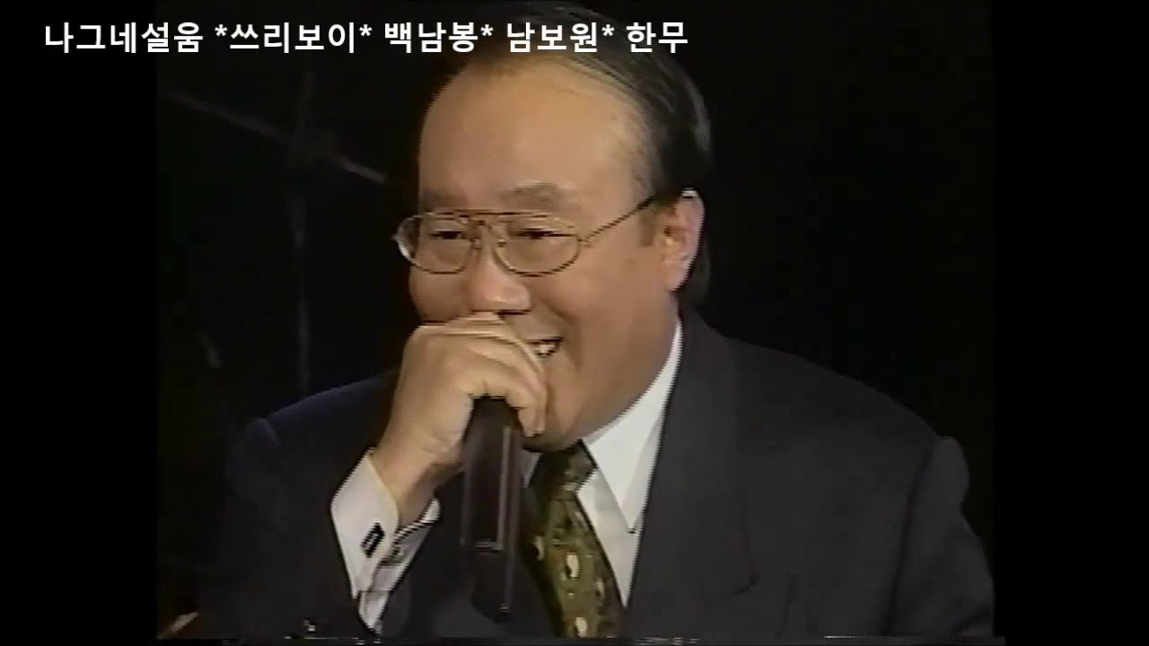 나그네설움 쓰리보이 백남봉 남보원 한무
