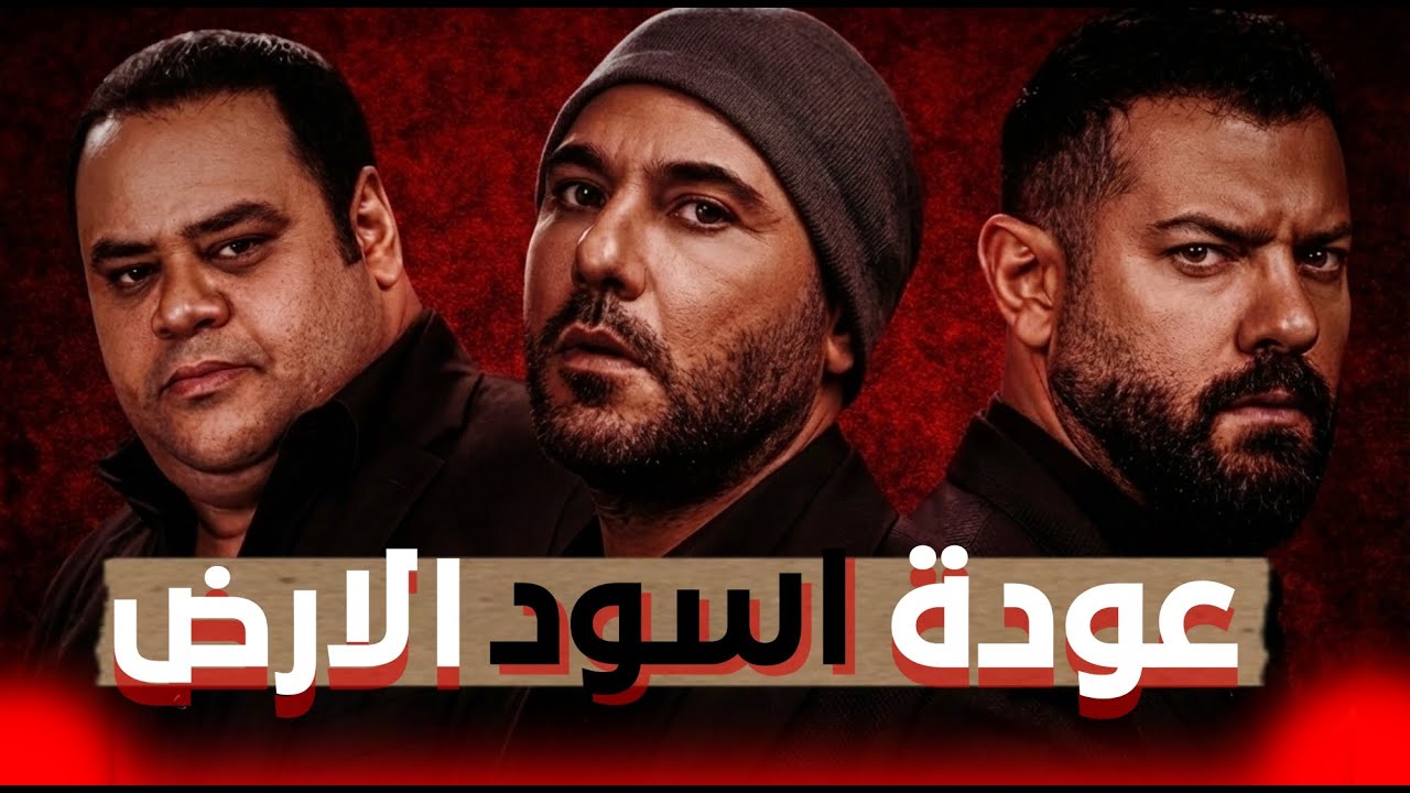 ليه دا اجمد فيلم في سلسلة ولاد رزق؟ _ ولاد رزق 2