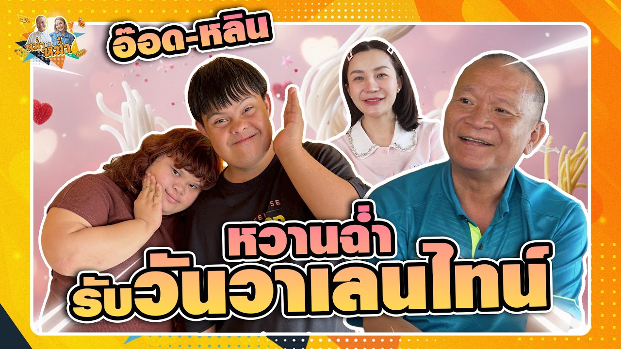 อ๊อด-หลิน หวานฉ่ำรับวันวาเลนไทน์ | หม่ำกับหม่ำ Ep.197