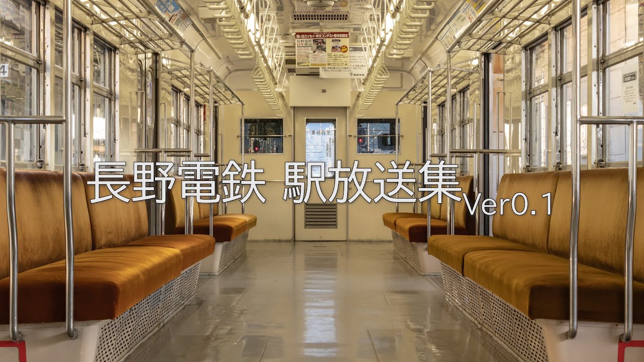 長野電鉄 駅放送集Ver0.1