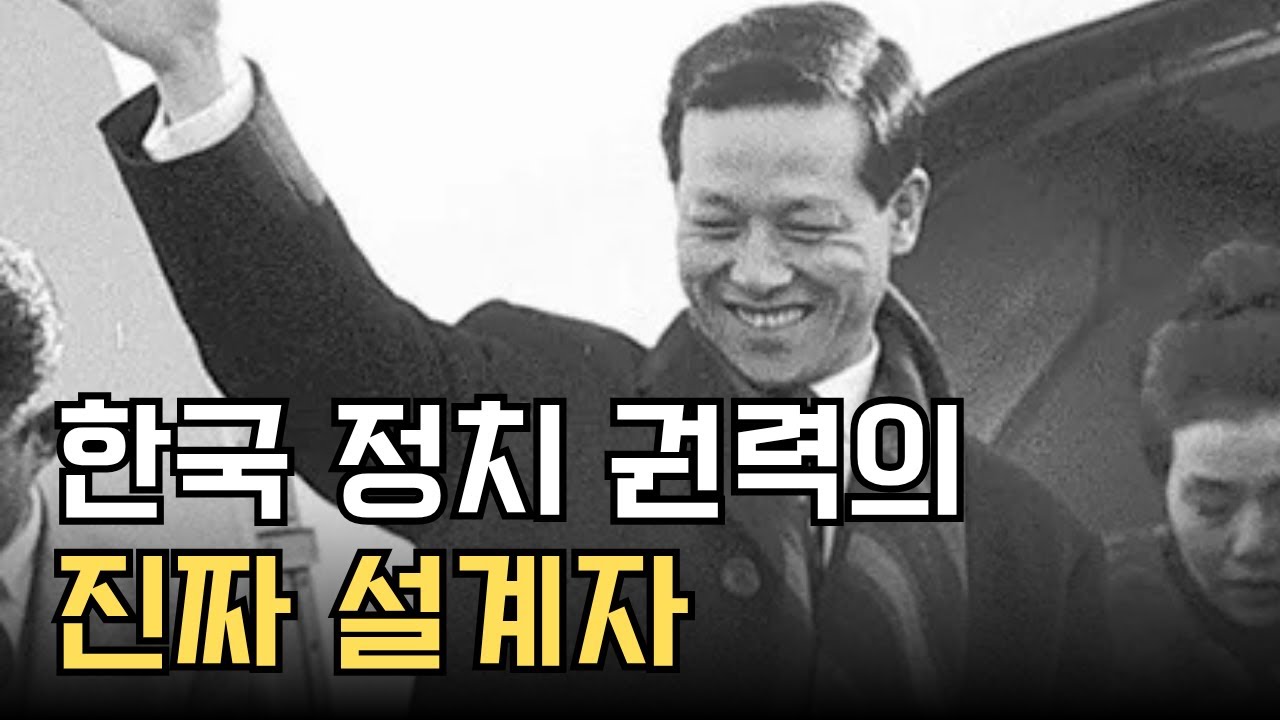 영원한 2인자, 대통령 빼고 모든 걸 다 가졌다 | 김종필