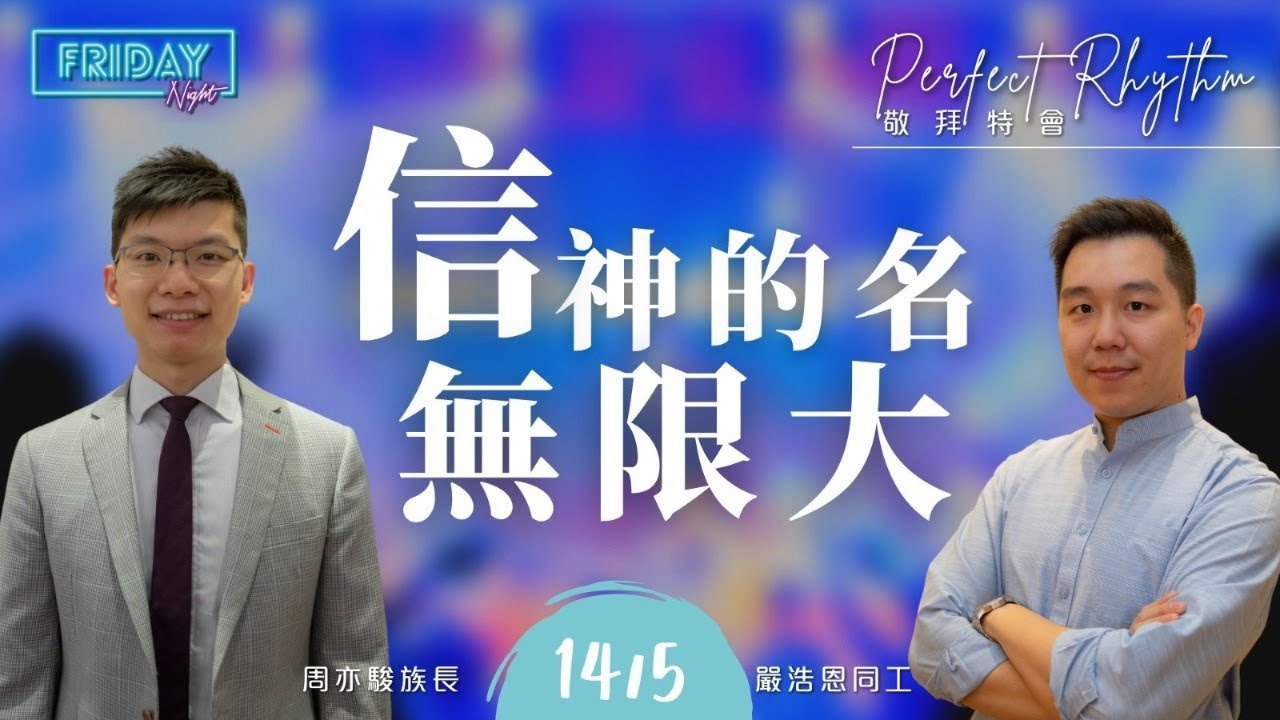 611 Friday Night Live ｜信神的名無限大｜ 2021.05.14