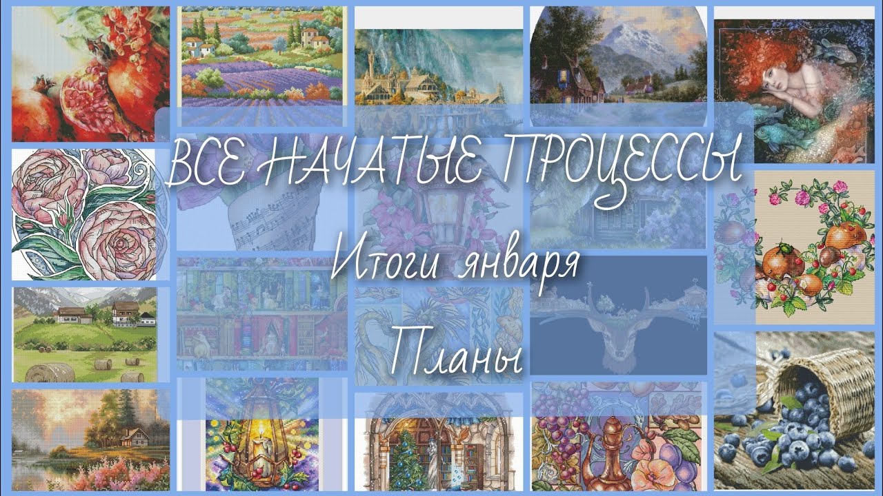 ВСЕ НАЧАТЫЕ ПРОЦЕССЫ/Вышивальные итоги января/Планы на финиши и старты