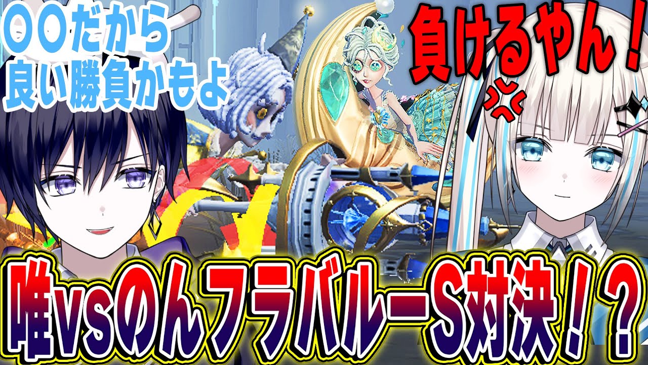 【第五人格】泣きピエロと踊り子の新衣装使いながら のんはフラバルー使うのか聞いてみた【唯のん】【identityV】