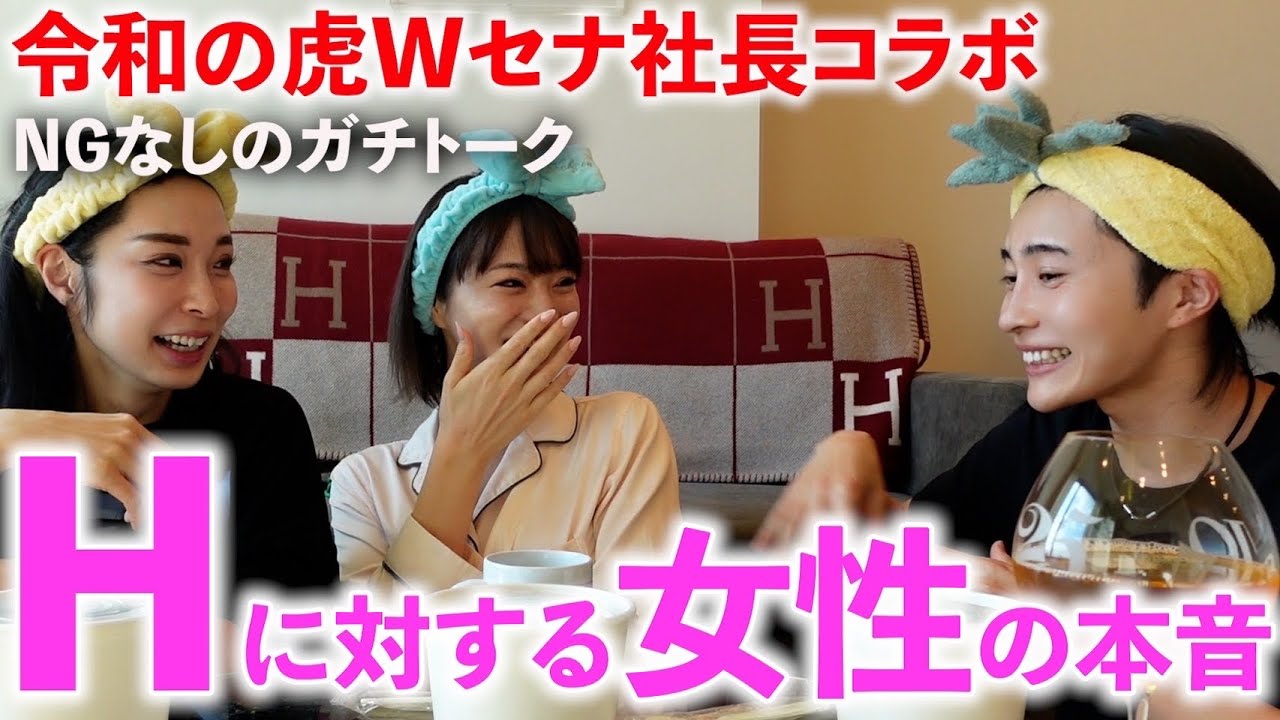セナ社長と車谷セナ登場！気づいたら性についてディベートしてて引き締めくらう