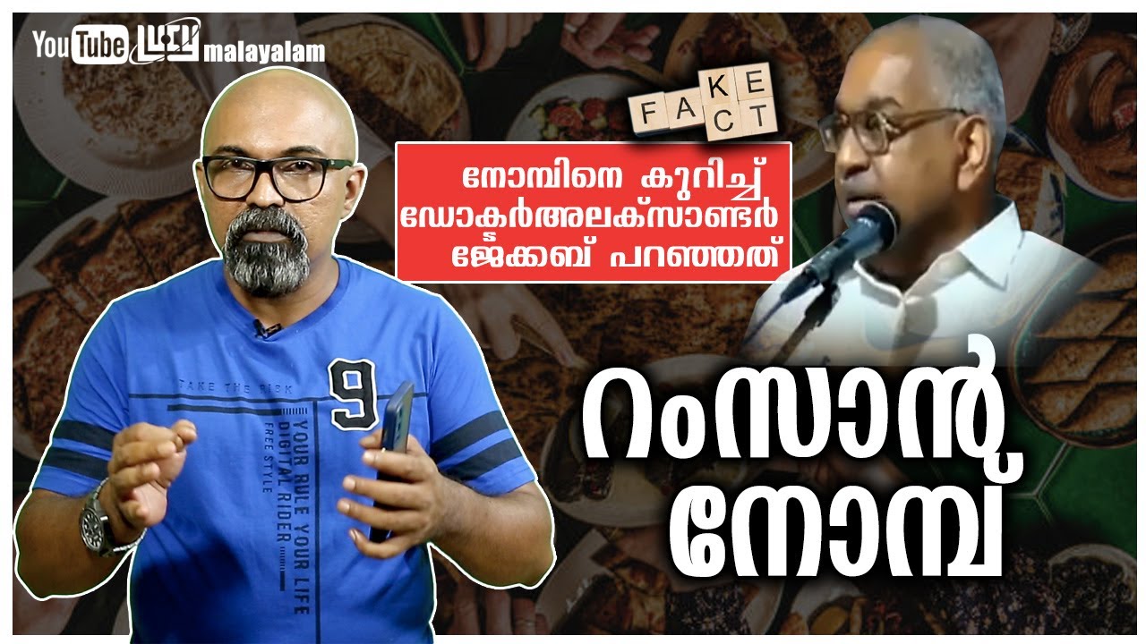 നോമ്പിനെ കുറിച്ച് റിട്ട. ഡിജിപ്പി അലക്സാണ്ടർ ജേക്കബ് പറഞ്ഞത് | Ramzan Fasting Scientific ? | Lucy