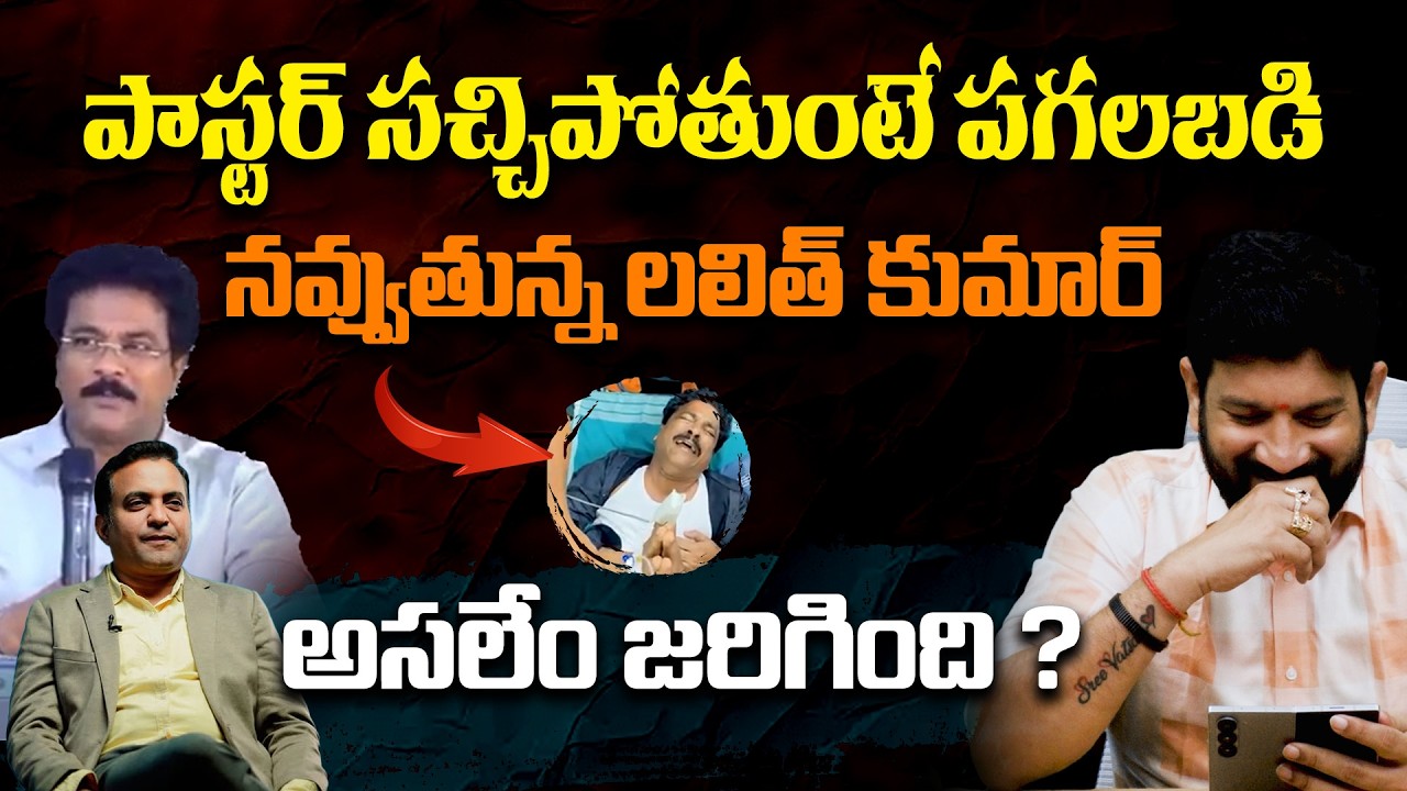 పాస్టర్ సచ్చిపోతుంటే పగలబడి నవ్వుతున్న లలిత్ కుమార్ అసలేం జరిగింది ? || Lalith Kumar