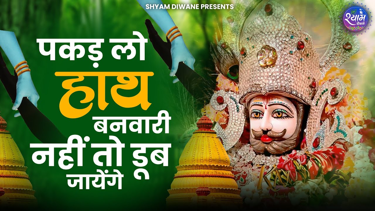 पकड़ लो हाथ बनवारी  नहीं तो डूब जाएंगे | Pakad Lo Hath Banwari | Khatu Shyam Bhajan | Shyam Bhajan