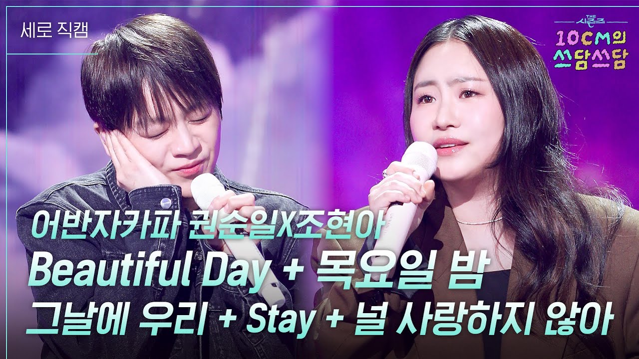 [세로] 어반자카파 권순일X조현아-Beautiful Day+목요일 밤+그날에 우리+Stay+널 사랑하지 않아 [더 시즌즈-10CM의 쓰담쓰담] | KBS 260206 방송