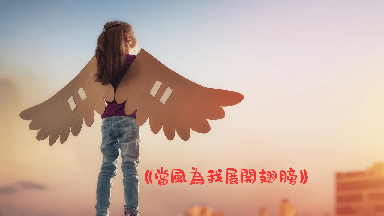 🎵《當風為我展開翅膀》