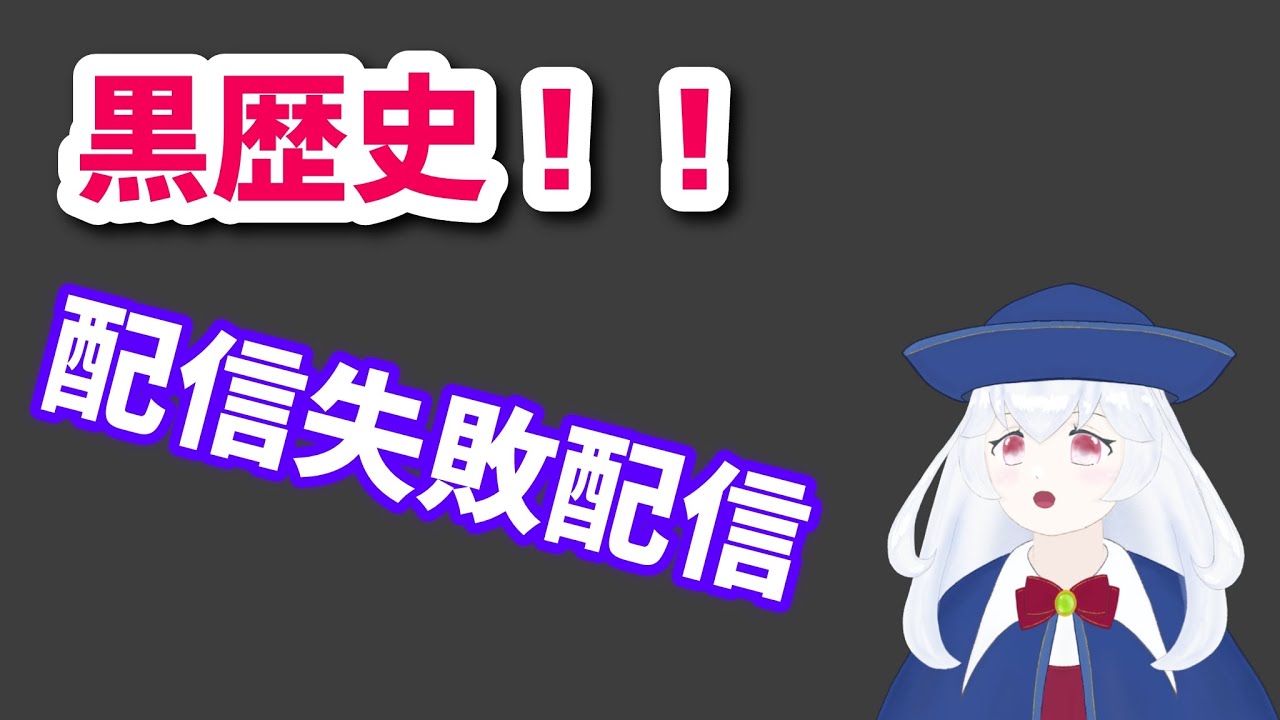 あつ森配信失敗！黒歴史トラブル配信