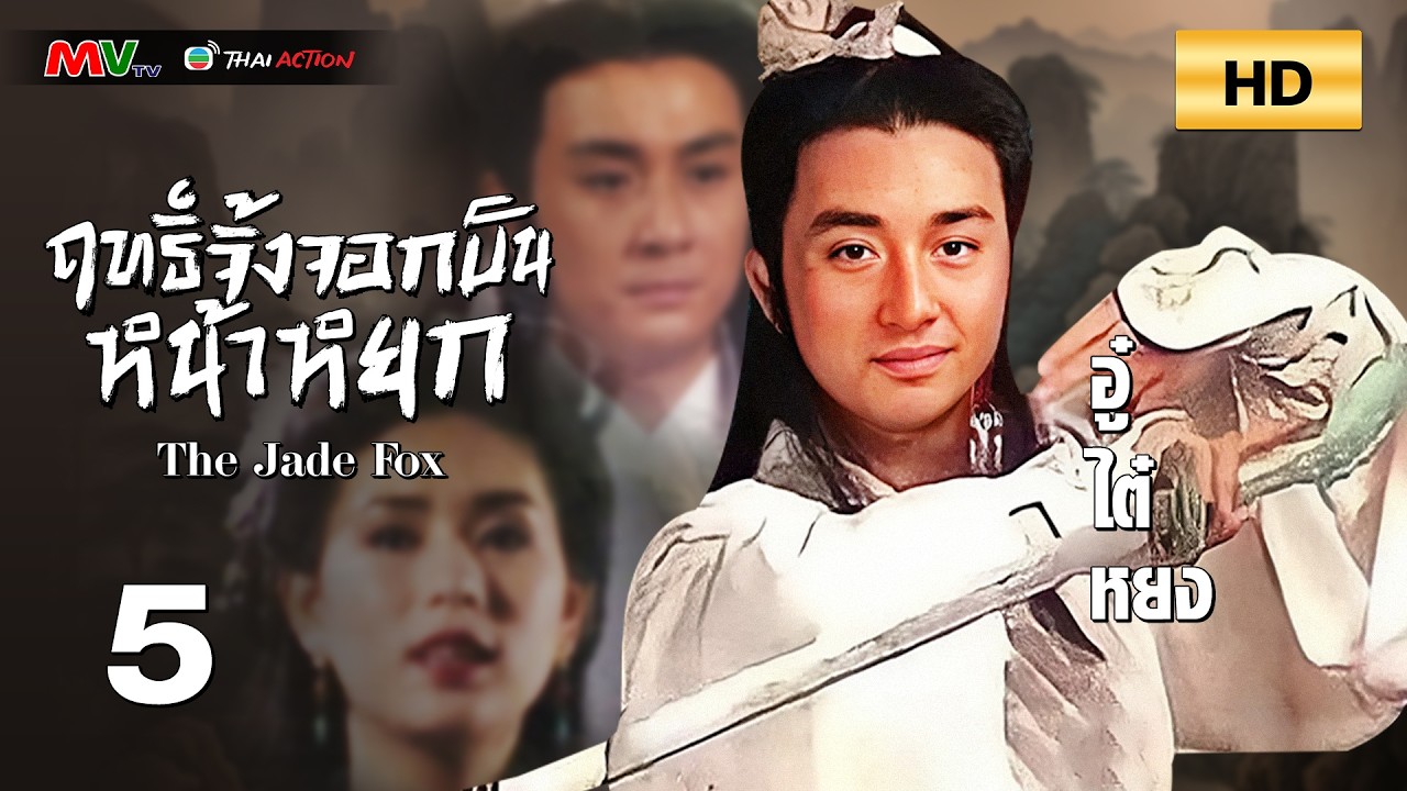 TVB หนังกำลังภายใน | ฤทธิ์จิ้งจอกบินหน้าหยก [พากย์ไทย] EP.5 | อู๋ไต๋หยง | TVB Thai Action | HD