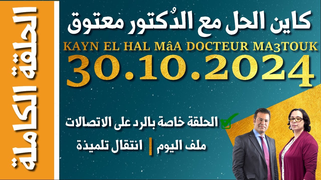 كاين الحل مع الدكتور معتوق | حلقة الاثنين 30 شتنبر 2024 KAYN EL HAL MâA DOCTEUR MA3TOUK|