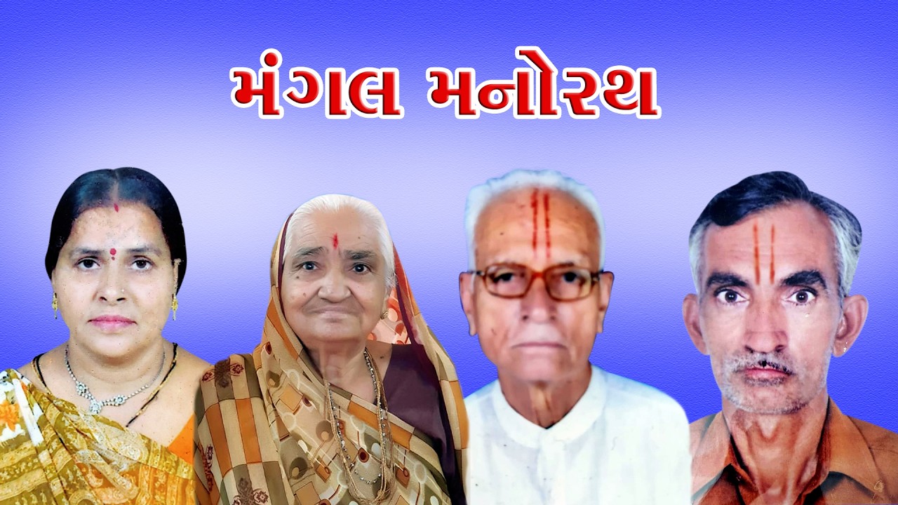મધ ખેલ ભાગ-2 | તા. 28/01/2026 [ગો.વા. મોહનભાઈ માવજીભાઈ સુરાણી પરિવાર]
